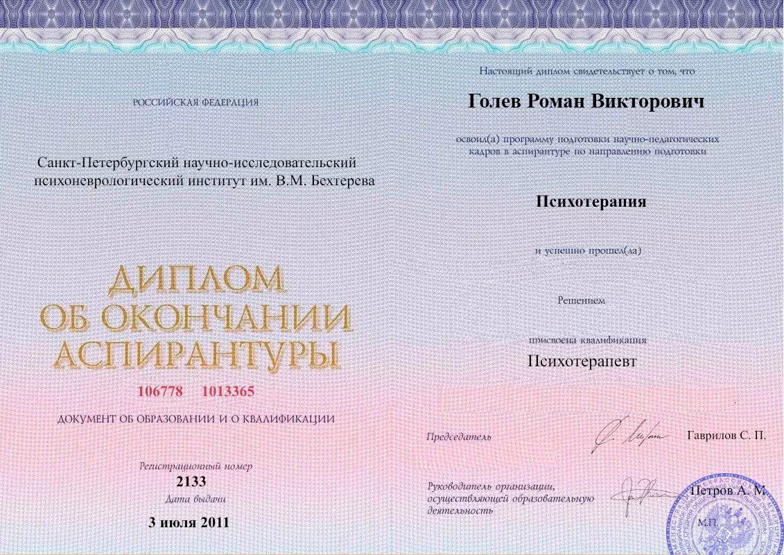 Диплом об окончании аспирантуры Голевым Романом Викторовичем наркологическая клиника в Калязине Наше Здоровье